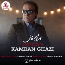 آهنگ جدید کامران قاضی به نام عاشقم کُن